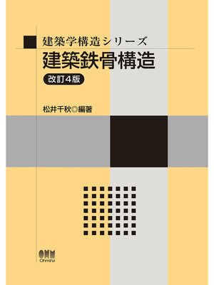 cover image of 建築学構造シリーズ  建築鉄骨構造（改訂４版）